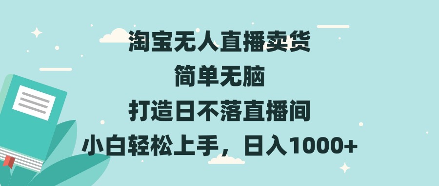 淘宝无人直播卖货 简单无脑 打造日不落直播间 小白轻松上手，日入1000+壹学湾 - 一站式在线学习平台，专注职业技能提升与知识成长壹学湾