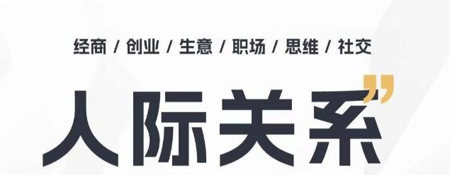 人际关系思维提升课 ，个人破圈 职场提升 结交贵人 处事指导课壹学湾 - 一站式在线学习平台，专注职业技能提升与知识成长壹学湾