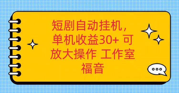 红果短剧自动挂机，单机日收益30+，可矩阵操作，附带(破解软件)+养机全流程壹学湾 - 一站式在线学习平台，专注职业技能提升与知识成长壹学湾