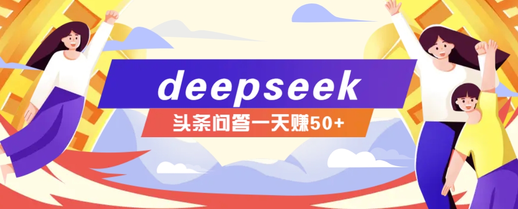 利用deepseek操作今日头条问答图文玩法，新手也能轻松上手，日收益50+壹学湾 - 一站式在线学习平台，专注职业技能提升与知识成长壹学湾