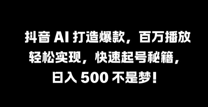 抖音 AI 打造爆款，百万播放轻松实现，快速起号秘籍【揭秘】壹学湾 - 一站式在线学习平台，专注职业技能提升与知识成长壹学湾