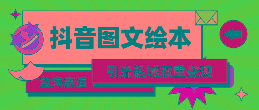 (9309期)抖音图文绘本，简单搬运复制，引流私域双重变现(教程+资源)壹学湾 - 一站式在线学习平台，专注职业技能提升与知识成长壹学湾