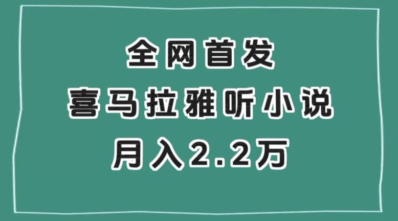 全网首发，喜马拉雅挂机听小说月入2万＋【揭秘】壹学湾 - 一站式在线学习平台，专注职业技能提升与知识成长壹学湾