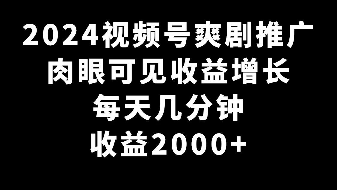 2024视频号爽剧推广，肉眼可见的收益增长，每天几分钟收益2000+壹学湾 - 一站式在线学习平台，专注职业技能提升与知识成长壹学湾