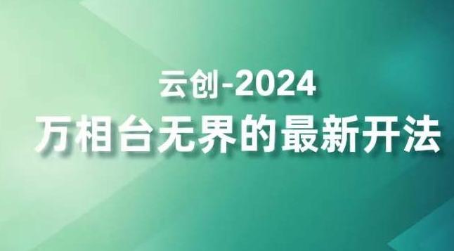 2024万相台无界的最新开法，高效拿量新法宝，四大功效助力精准触达高营销价值人群壹学湾 - 一站式在线学习平台，专注职业技能提升与知识成长壹学湾