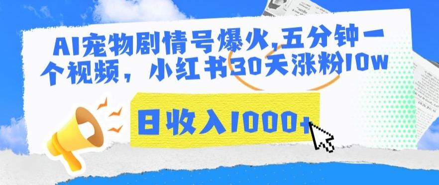 AI宠物剧情号爆火，五分钟一个视频，小红书30天涨粉10w，日收入1000+【揭秘】壹学湾 - 一站式在线学习平台，专注职业技能提升与知识成长壹学湾