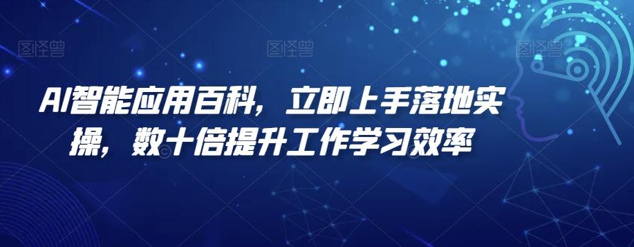 AI智能应用百科，​立即上手落地实操，数十倍提升工作学习效率壹学湾 - 一站式在线学习平台，专注职业技能提升与知识成长壹学湾