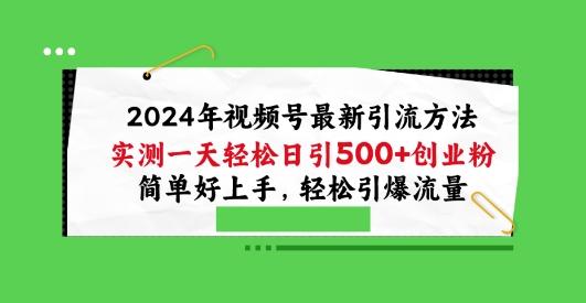 2024年视频号最新引流方法，实测一天轻松日引100+创业粉，简单好上手，轻松引爆流量【揭秘】壹学湾 - 一站式在线学习平台，专注职业技能提升与知识成长壹学湾