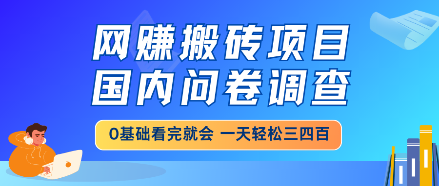 网赚搬砖项目，国内问卷调查，0基础看完就会 一天轻松三四百，靠谱副业…壹学湾 - 一站式在线学习平台，专注职业技能提升与知识成长壹学湾