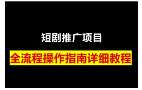 短剧运营变现之路，从基础的短剧授权问题，到挂链接、写标题技巧，全方位为你拆解短剧运营要点壹学湾 - 一站式在线学习平台，专注职业技能提升与知识成长壹学湾