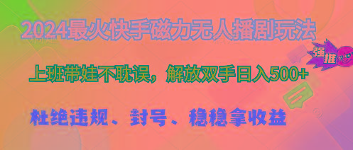 2024最火快手磁力无人播剧玩法，解放双手日入500+壹学湾 - 一站式在线学习平台，专注职业技能提升与知识成长壹学湾