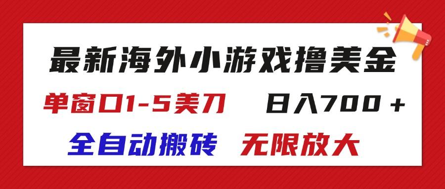 最新海外小游戏全自动搬砖撸U，单窗口1-5美金,  日入700＋无限放大壹学湾 - 一站式在线学习平台，专注职业技能提升与知识成长壹学湾