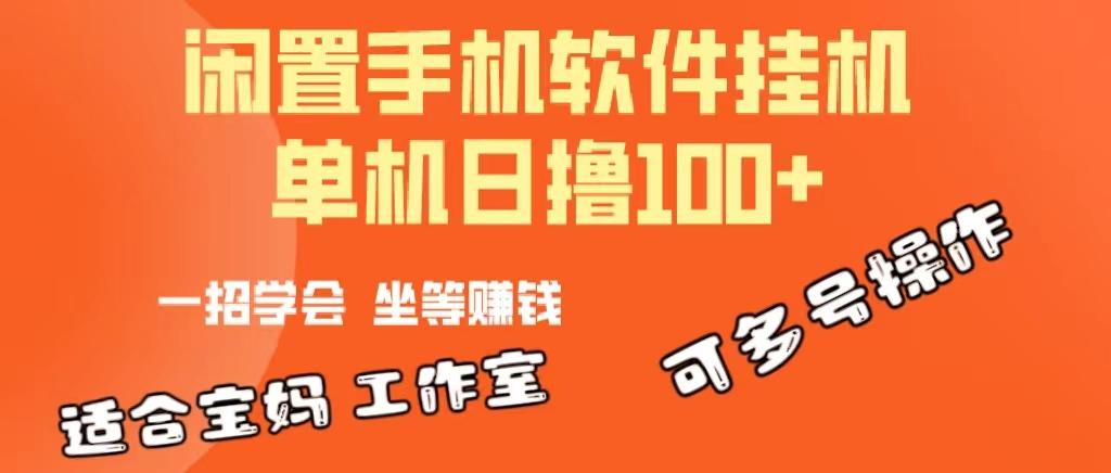 一部闲置安卓手机，靠挂机软件日撸100+可放大多号操作壹学湾 - 一站式在线学习平台，专注职业技能提升与知识成长壹学湾