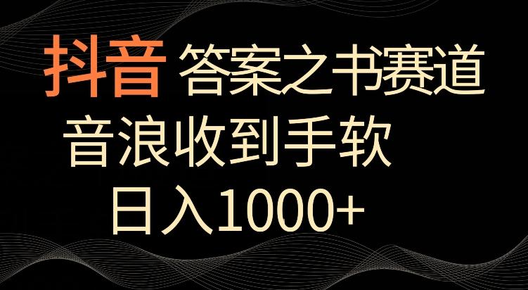 抖音答案之书赛道，每天两三个小时，音浪收到手软，日入1000+【揭秘】壹学湾 - 一站式在线学习平台，专注职业技能提升与知识成长壹学湾