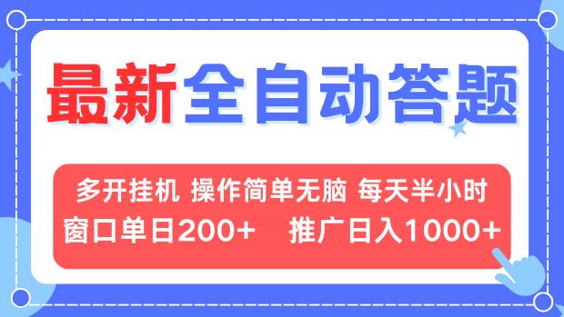 最新全自动答题项目，多开挂机简单无脑，窗口日入200+，推广日入1k+，…壹学湾 - 一站式在线学习平台，专注职业技能提升与知识成长壹学湾