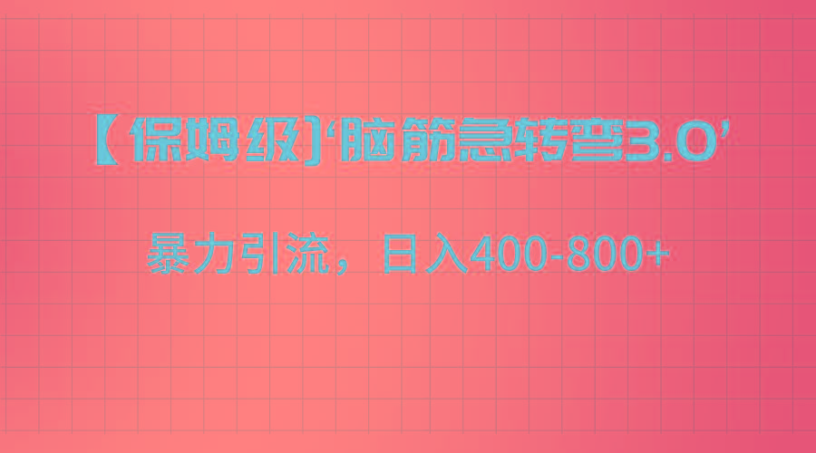 【保姆级】‘脑筋急转去3.0’暴力引流、日入400-800+壹学湾 - 一站式在线学习平台，专注职业技能提升与知识成长壹学湾