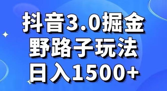 抖音3.0掘金，野路子玩法，实操日入1500+壹学湾 - 一站式在线学习平台，专注职业技能提升与知识成长壹学湾