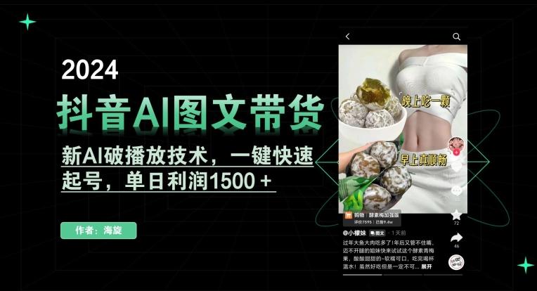 抖音AI图文带货，新AI破播放技术，一键快速起号，单日利润1500＋【揭秘】壹学湾 - 一站式在线学习平台，专注职业技能提升与知识成长壹学湾