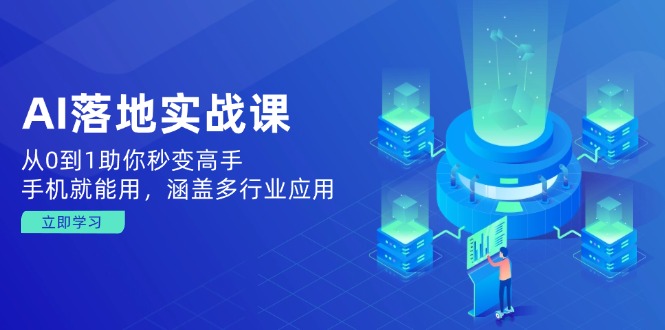 AI落地实战课：从0到1助你秒变高手，手机就能用，涵盖多行业应用壹学湾 - 一站式在线学习平台，专注职业技能提升与知识成长壹学湾