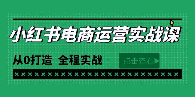 (9946期)最新小红书·电商运营实战课，从0打造  全程实战(65节视频课)壹学湾 - 一站式在线学习平台，专注职业技能提升与知识成长壹学湾