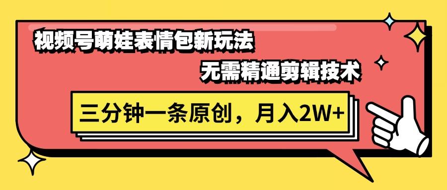 视频号萌娃表情包新玩法，无需精通剪辑，三分钟一条原创视频，月入2W+壹学湾 - 一站式在线学习平台，专注职业技能提升与知识成长壹学湾