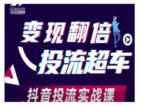 变现翻倍投流超车，抖音投流实战课壹学湾 - 一站式在线学习平台，专注职业技能提升与知识成长壹学湾