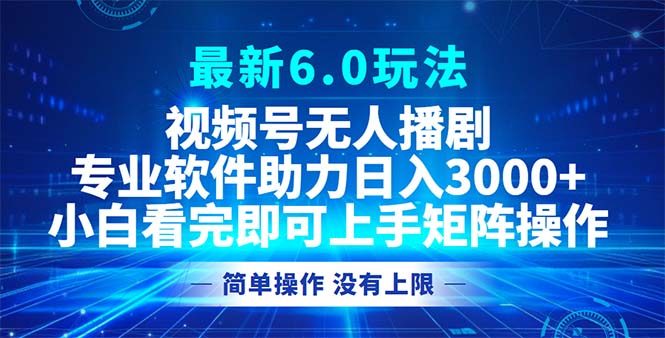 视频号最新6.0玩法，无人播剧，轻松日入3000+壹学湾 - 一站式在线学习平台，专注职业技能提升与知识成长壹学湾