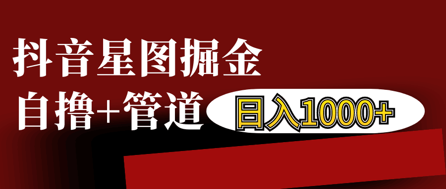 抖音星图发布游戏挂载视频链接掘金，自撸+管道日入1000+壹学湾 - 一站式在线学习平台，专注职业技能提升与知识成长壹学湾