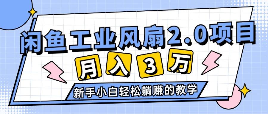 2024年6月最新闲鱼工业风扇2.0项目，轻松月入3W+，新手小白躺赚的教学壹学湾 - 一站式在线学习平台，专注职业技能提升与知识成长壹学湾