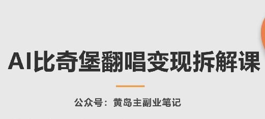 AI比奇堡翻唱变现拆解课，玩法无私拆解给你壹学湾 - 一站式在线学习平台，专注职业技能提升与知识成长壹学湾