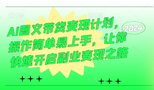 AI图文带货变现计划，操作简单易上手，让你快速开启副业变现之路壹学湾 - 一站式在线学习平台，专注职业技能提升与知识成长壹学湾