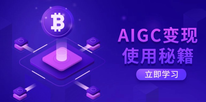 AIGC变现使用秘籍：从了解ChatGPT底层逻辑开始，开启高效智能之旅壹学湾 - 一站式在线学习平台，专注职业技能提升与知识成长壹学湾