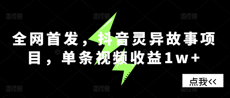 全网首发，抖音灵异故事项目，单条视频收益1w+壹学湾 - 一站式在线学习平台，专注职业技能提升与知识成长壹学湾