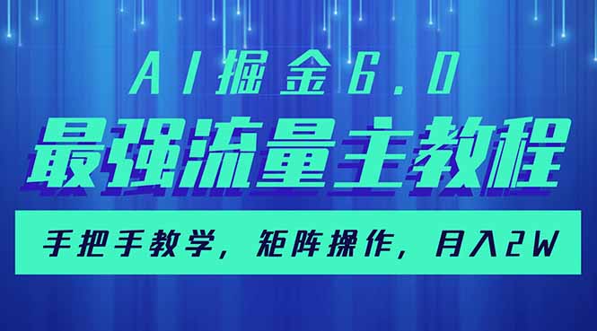 AI掘金6.0，最强流量主教程，手把手教学，矩阵操作，月入2w+壹学湾 - 一站式在线学习平台，专注职业技能提升与知识成长壹学湾