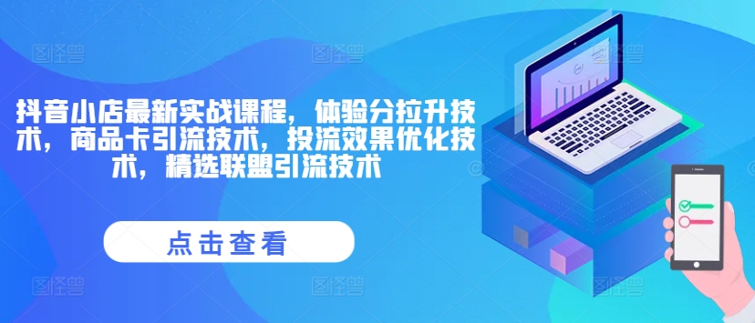 抖音小店最新实战课程，体验分拉升技术，商品卡引流技术，投流效果优化技术，精选联盟引流技术壹学湾 - 一站式在线学习平台，专注职业技能提升与知识成长壹学湾