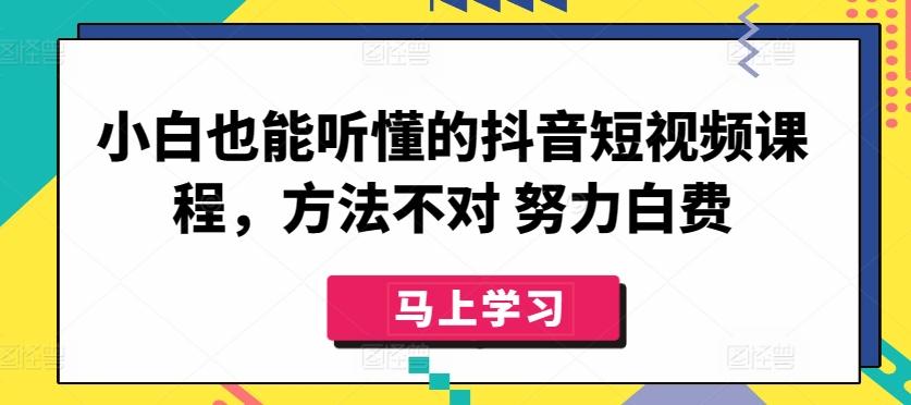 小白也能听懂的抖音短视频课程，方法不对 努力白费壹学湾 - 一站式在线学习平台，专注职业技能提升与知识成长壹学湾