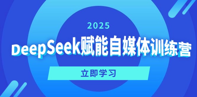 DeepSeek赋能自媒体训练营，定位、变现、爆文全攻略！壹学湾 - 一站式在线学习平台，专注职业技能提升与知识成长壹学湾