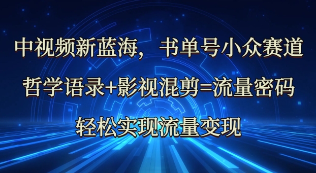 中视频新蓝海：哲学语录+影视混剪=流量密码，轻松实现流量变现壹学湾 - 一站式在线学习平台，专注职业技能提升与知识成长壹学湾