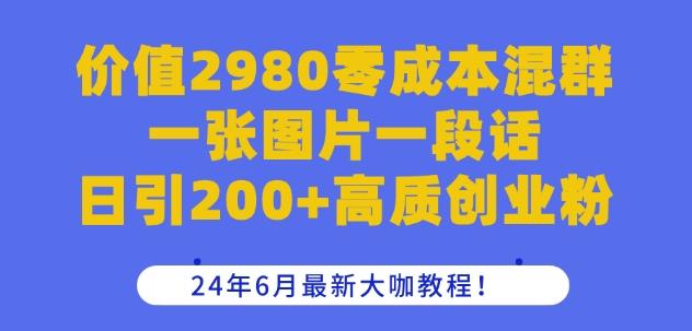 价值2980零成本混群一张图片一段话日引200+高质创业粉，24年6月最新大咖教程【揭秘】壹学湾 - 一站式在线学习平台，专注职业技能提升与知识成长壹学湾