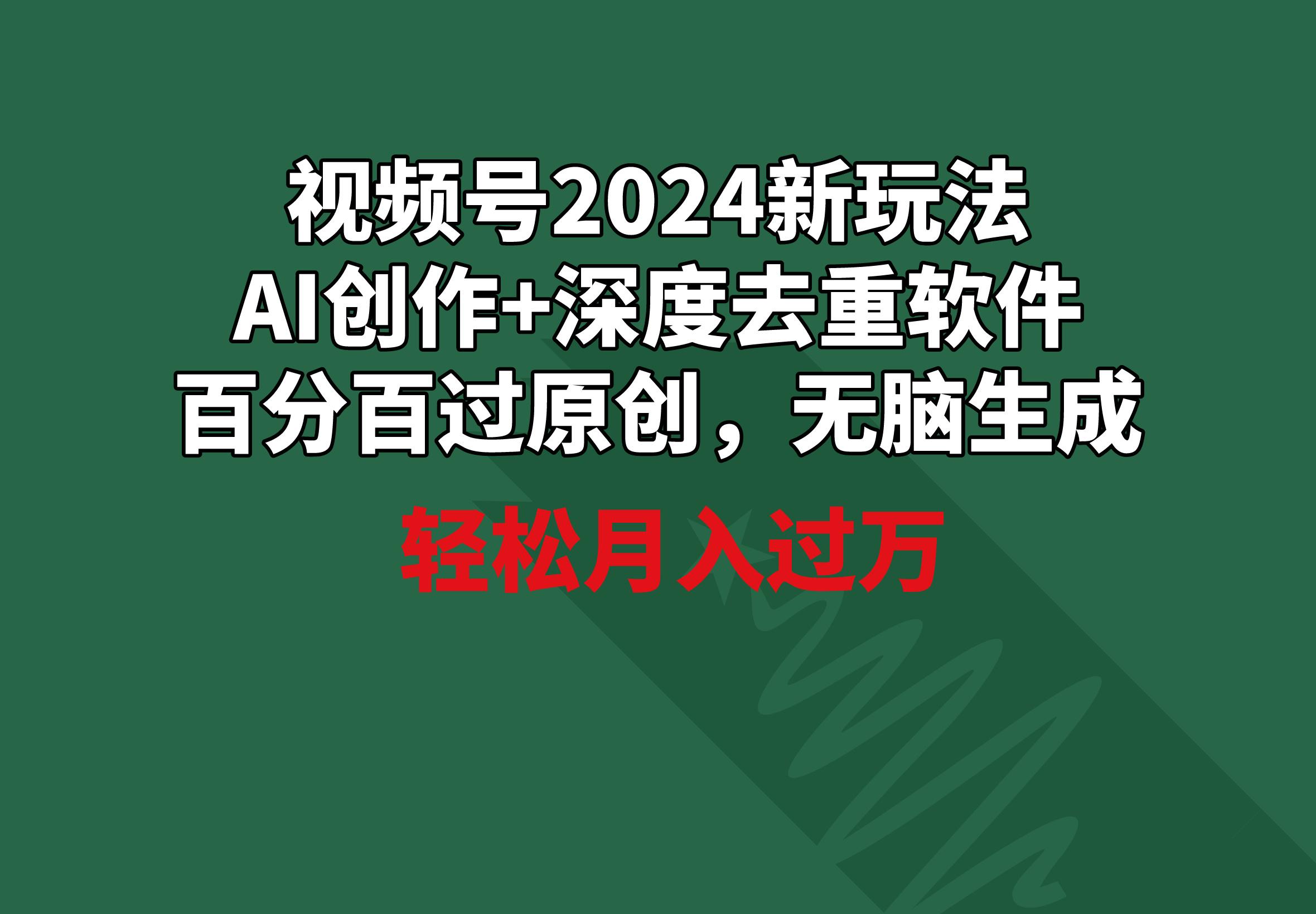 视频号2024新玩法，AI创作+深度去重软件 百分百过原创，无脑生成，月入过万壹学湾 - 一站式在线学习平台，专注职业技能提升与知识成长壹学湾