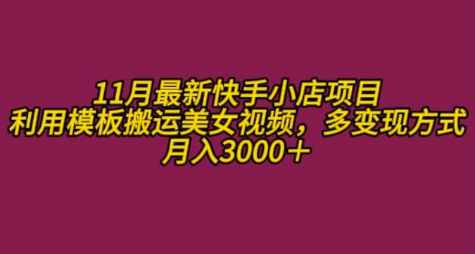 11月K总部落快手小店情趣男粉项目，利用模板搬运美女视频，多变现方式月入3000+壹学湾 - 一站式在线学习平台，专注职业技能提升与知识成长壹学湾