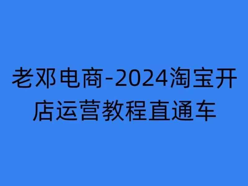 2024淘宝开店运营教程直通车【2024年11月】直通车，万相无界，网店注册经营推广培训壹学湾 - 一站式在线学习平台，专注职业技能提升与知识成长壹学湾