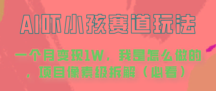 通过AI吓小孩这个赛道玩法月入过万，我是怎么做的？壹学湾 - 一站式在线学习平台，专注职业技能提升与知识成长壹学湾