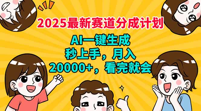 2025最新赛道分成计划，AI自动生成，秒上手 月入20000+，看完就会壹学湾 - 一站式在线学习平台，专注职业技能提升与知识成长壹学湾