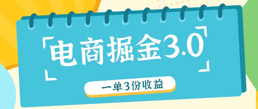 电商掘金3.0一单撸3份收益，自测一单收益26元壹学湾 - 一站式在线学习平台，专注职业技能提升与知识成长壹学湾