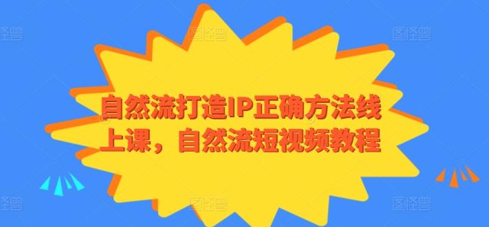 自然流打造IP正确方法线上课，自然流短视频教程壹学湾 - 一站式在线学习平台，专注职业技能提升与知识成长壹学湾