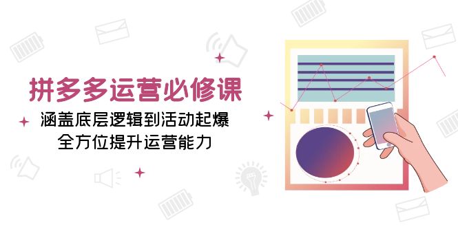 拼多多运营必修课：涵盖底层逻辑到活动起爆，全方位提升运营能力壹学湾 - 一站式在线学习平台，专注职业技能提升与知识成长壹学湾