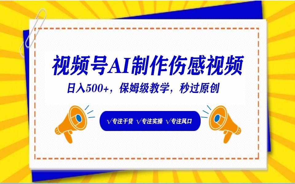 视频号AI生成伤感文案，一分钟一个视频，小白最好的入坑赛道，日入500+壹学湾 - 一站式在线学习平台，专注职业技能提升与知识成长壹学湾