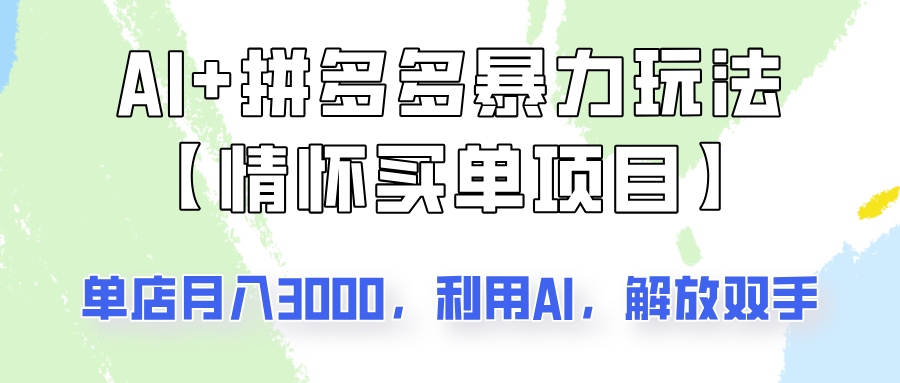 AI+拼多多暴力组合，情怀买单项目玩法揭秘！单店3000+，可矩阵操作！壹学湾 - 一站式在线学习平台，专注职业技能提升与知识成长壹学湾