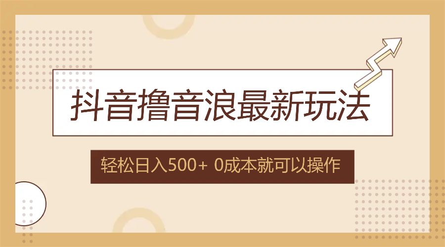 抖音撸音浪最新玩法，不需要露脸，小白轻松上手，0成本就可操作，日入500+壹学湾 - 一站式在线学习平台，专注职业技能提升与知识成长壹学湾